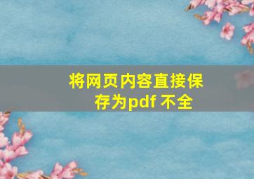 将网页内容直接保存为pdf 不全